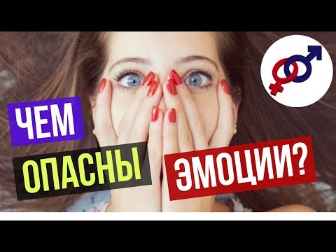 Видео: Чем ОПАСНЫ эмоции для женщины?