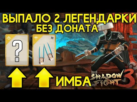 Видео: ВЫПАЛИ ДВЕ ЛЕГЕНДАРКИ В 3 ГЛАВЕ! ЛУЧШЕЕ ОРУЖИЕ 3 ГЛАВЫ! ИМБА!  - Shadow Fight 3 Android / IOS