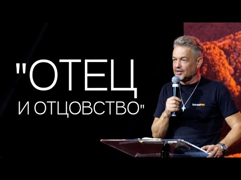 Видео: Павел Рындич - "Отец и отцовство"