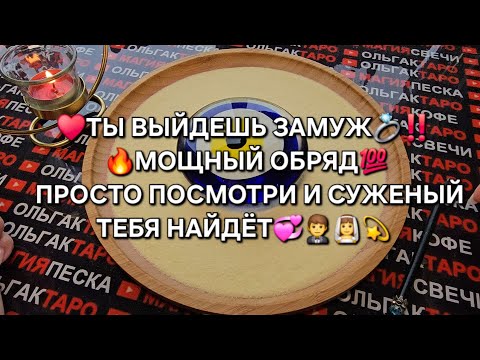 Видео: ❗❗ПОСЛЕ ПРОСМОТРА ЭТОГО ОБРЯДА💖 ТЫ ВЫЙДЕШЬ ЗАМУЖ 💯👰💍🤵❗❗ГАДАНИЕ НА ПЕСКЕ🔮🧿