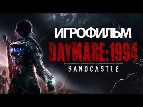Видео: ИГРОФИЛЬМ Daymare: 1994 Sandcastle (все катсцены, русские субтитры) прохождение без комментариев