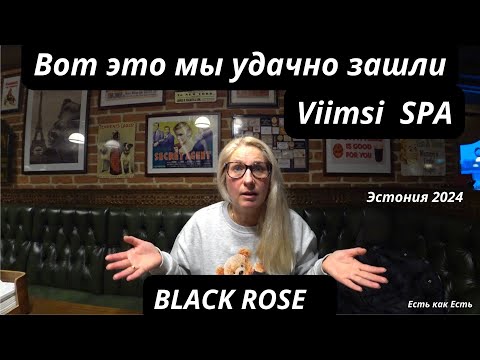 Видео: Пробуем еду / Рестораны Эстонии / BLACK ROSE Pub /Viimsi SPA