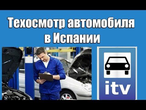 Видео: Техосмотр автомобиля в Испании | Испания. Бесплатные советы