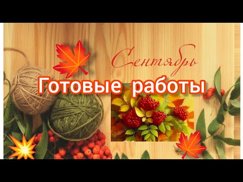 Видео: Вязание. 🍁🧶 ГОТОВЫЕ РАБОТЫ СЕНТЯБРЯ. Обзор. // My knitted works of September. View.🍂😉