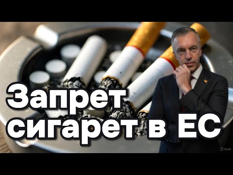 Видео: ЕС готовит шок: планируется запрет сигарет!