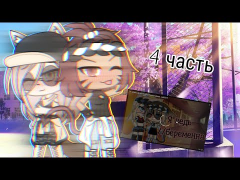 Видео: ||~Я ведь беременна~||~юри~||~4часть~||