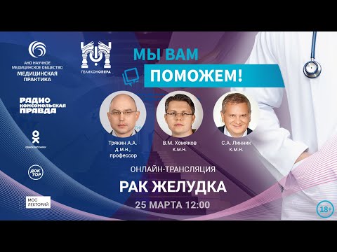Видео: «МЫ ВАМ ПОМОЖЕМ!», онлайн-встреча по теме «Рак желудка» | Мослекторий