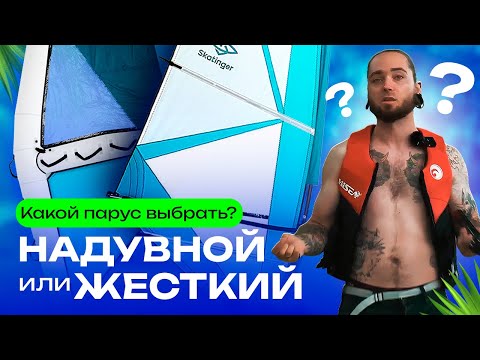 Видео: Какой парус выбрать? ЖЁСТКИЙ или НАДУВНОЙ? Обзор парусов Skatinger