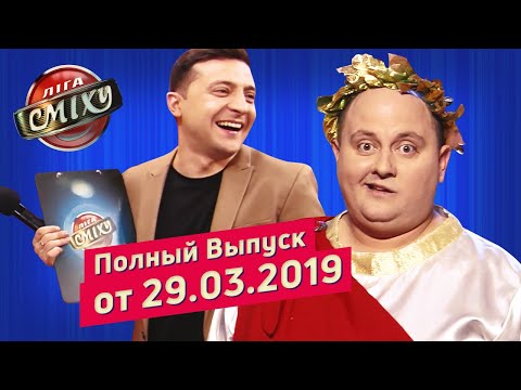 Видео: Великие Политики - Лига Смеха, третья игра 5-го сезона | Полный выпуск 29.03.2019
