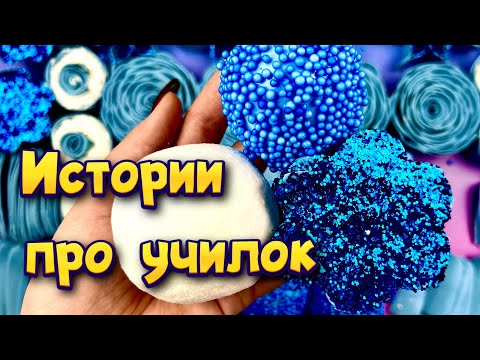 Видео: Истории про учителей 🤩 с  мылом, крахмалом и хрустяшками 😊 от подписчиков ❤️