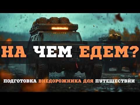 Видео: Я НАШЕЛ ИДЕАЛЬНЫЙ ВНЕДОРОЖНИК ДЛЯ ПУТЕШЕСТВИЙ