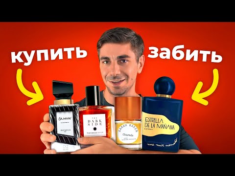 Видео: Парфюмерный обзор: Купить или забить? Ароматы на осень.