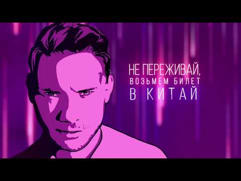 Видео: DJ SMASH - Не переживай (Lyric Video)