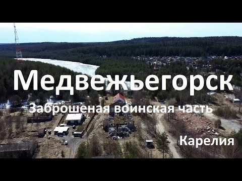 Видео: Заброшенная в/ч 46166 в Медвежьегорске Карелия