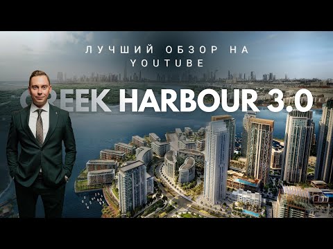 Видео: Creek Harbour 3.0 глазами местного: показал всё от А до Я