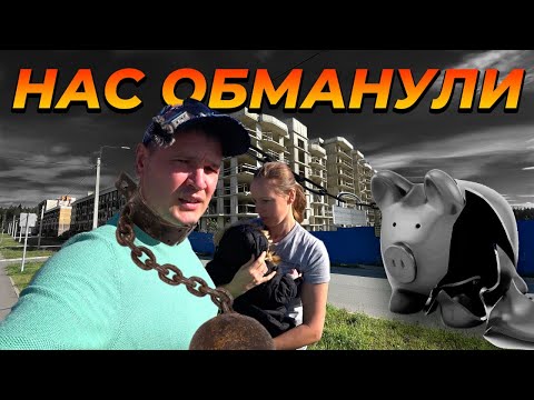 Видео: Как нас кинули на 7 МИЛЛИОНОВ и мы уехали жить в деревню