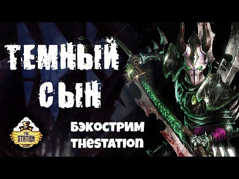 Видео: Бэкострим The Station - Темный Сын Short Story