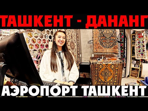 Видео: Из Ташкента во Вьетнам (Дананг): аэропорты, цены, перелёт, еда в самолёте и вьетнамское кафе | 2025