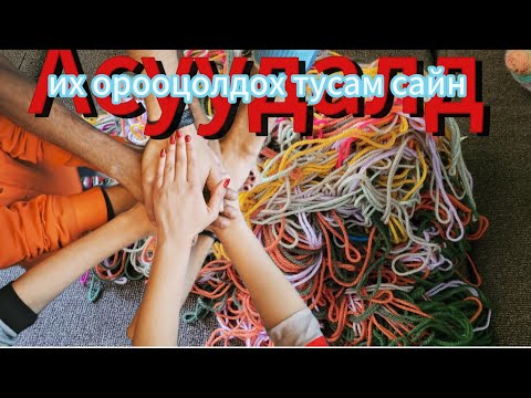 Видео: Энэ чадварыг эзэмшвэл утга учиртай,жаргалтай амьдарна./Сэтгэлийн шивнээ#10/