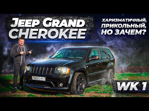 Видео: Jeep Grand Cherokee SRT 8 - джип гранд чероки тест драйв! Обзор, мнение, проблемы, отзыв