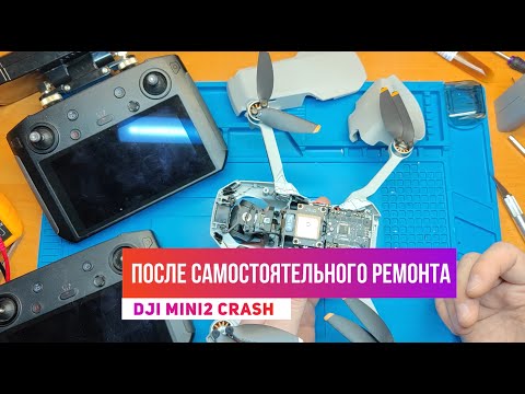 Видео: Dji mini 2 после самостоятельного ремонта