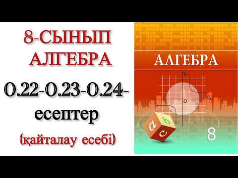 Видео: 8 сынып алгебра 0.22, 0.23, 0.24 есептер