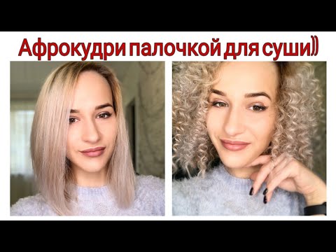 Видео: Афро кудри на утюжок 💇Простой способ сделать кудри 💇 Локоны