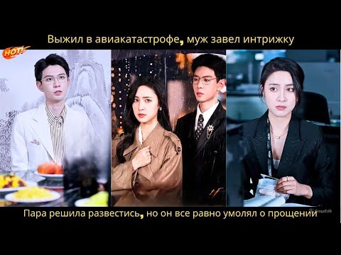 Видео: Выжив в авиакатастрофе, муж завел интрижку.Пара решила развестись, но он все равно умолял о прощении