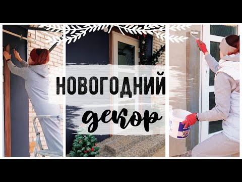 Видео: 🎄ГОТОВИМ ДОМ К НОВОМУ ГОДУ🔥 НОВОГОДНИЙ ДЕКОР 😍