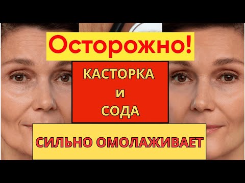 Видео: КАСТОРКА и СОДА Быстро омолодили Кожу лица / СИЛЬНАЯ МАСКА ОТ ГЛУБОКИХ МОРЩИН!