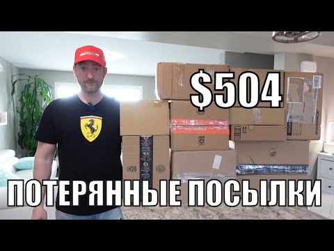 Видео: ПОТЕРЯННЫЕ ПОСЫЛКИ! Распаковка 10 КОРОБОК по $5! Интересные товары! Продаём всё!