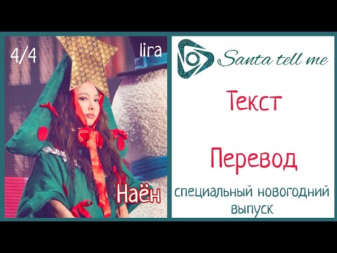 Видео: Nayeon – Santa tell me (cover) | Текст + Перевод | lira