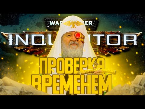 Видео: Warhammer 40,000: Inquisitor - Martyr проверка временем / Стоит ли играть в 2022 году?