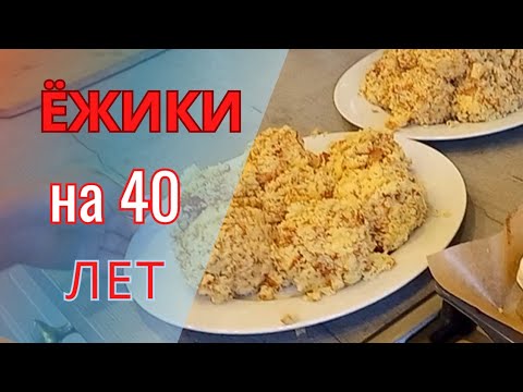 Видео: Очень вкусный Рецепт // 40 лет //