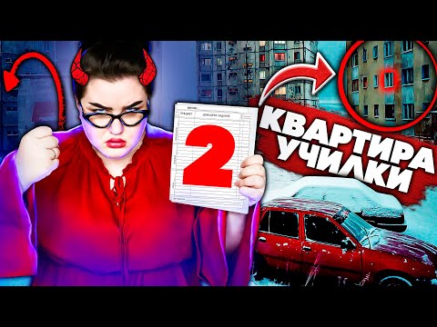 Видео: Нашёл дом ЗЛОЙ УЧИЛКИ и ОТОМСТИЛ за ДВОЙКУ! Она УМОЛЯЛА остановиться!