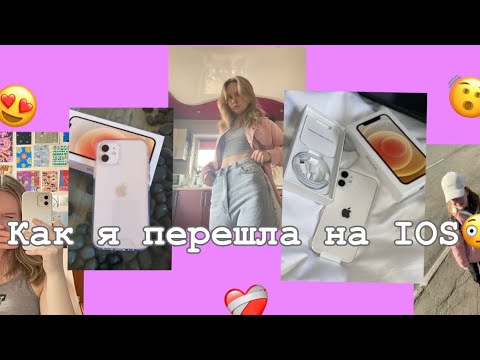 Видео: Купила новый телефон/обзор на iphone 12/первый раз на IOS
