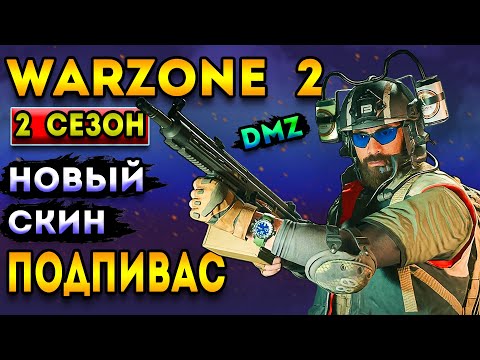 Видео: новый скин подпивас - 2 сезон варзон 2 | warzone 2 dmz