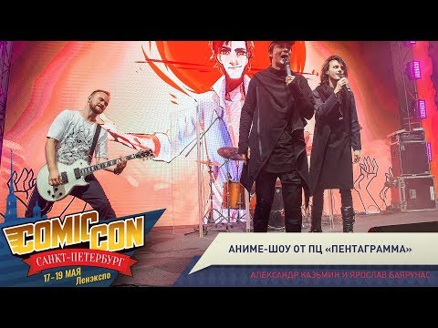 Видео: Comic Сon Saint Petersburg 2019 - шоу от Продюсерского центра «Пентаграмма»