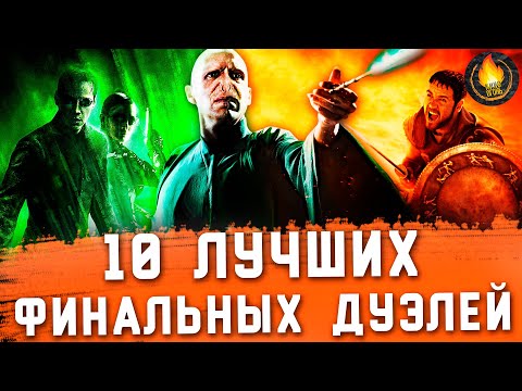 Видео: ТОП-10 | ЛУЧШИЕ ФИНАЛЬНЫЕ ДУЭЛИ XXI ВЕКА