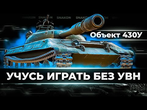 Видео: Объект 430У - Как играется