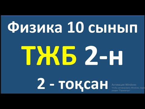 Видео: Физика 10 сынып ТЖБ ЖМБ  2 - тоқсан 2-нұска