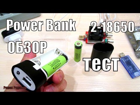 Видео: POWER BANK.КОРПУС НА 2 АККУМУЛЯТОРА 18650.ТЕСТ,ОБЗОР.