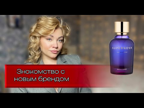 Видео: Новый парфюмерный бренд