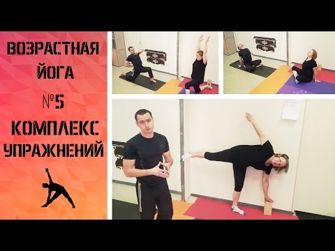 Видео: Возрастная йога. Комплекс упражнений №5