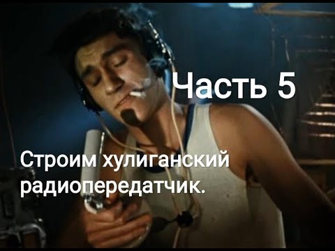 Видео: Передатчик радиохулигана.  Шарманка 6П3С часть 5.