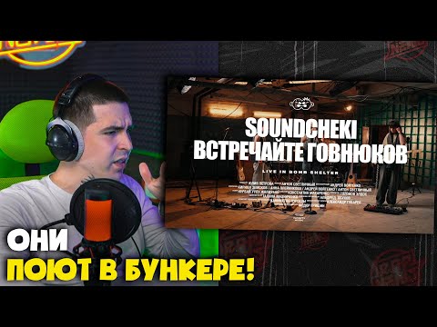 Видео: ВТОРОЙ КА — SOUNDCHECKI / ВСТРЕЧАЙТЕ ГОВНЮКОВ | Реакция и разбор от RapNews