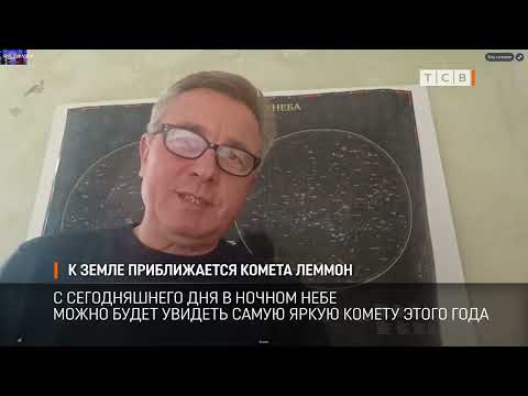 Видео: К Земле приближается комета Леммон