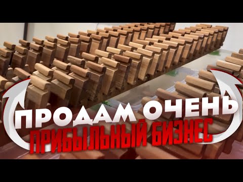 Видео: Раскрутил бизнес идею... теперь на продажу... ДОРОГО!!!!