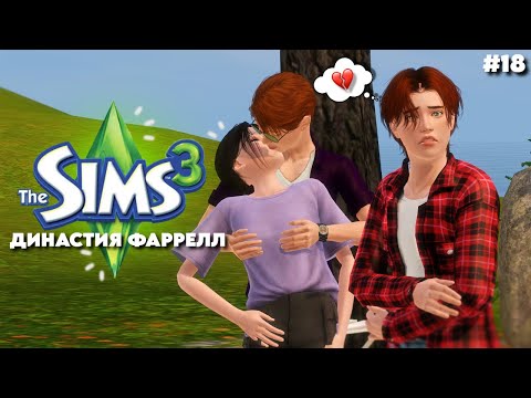 Видео: Предательство? | Симс 3 Династия Фаррелл ep. 18 |