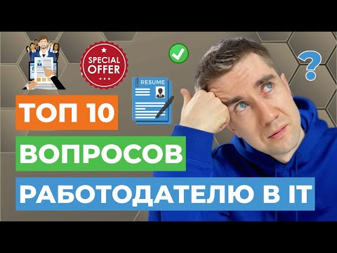 Видео: О Чем СПРОСИТЬ Работодателя в IT | Чтобы После Трудоустройства НЕ Было Мучительно Больно